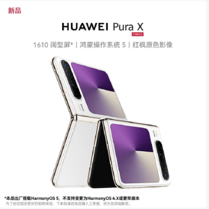 华为 Pura X 零度白 12GB+512GB IPX8级抗水 66W快充 双卡折叠屏幕手机