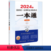 [正版]直发 2024年国家法律职业资格考试一本通(第四卷)法律出版社