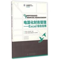 [M]电算化财务管理--Excel综合应用(21世纪高等学校经济管理类规划教材)/高校系列-9787115379269