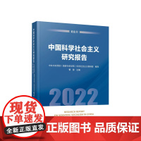 中国科学社会主义研究报告(2022) 中共中央党校(国家行政学院)科学社会主义教研部 编写 曹普 主编 人民出版社