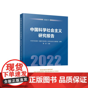 中国科学社会主义研究报告(2022) 中共中央党校(国家行政学院)科学社会主义教研部 编写 曹普 主编 人民出版社