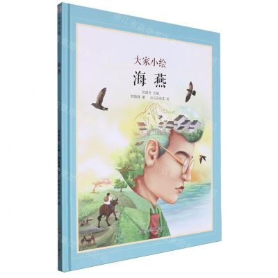 [N]海燕(精)/大家小绘-9787547742228