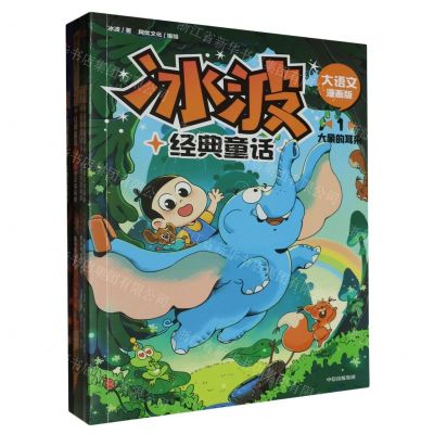[N]冰波经典童话大语文漫画版(1-4共4册)-2023071300996