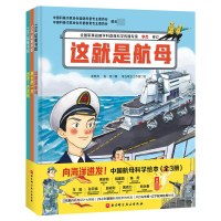 音像向海洋进发·中航科学绘本(全3册)崔轶亮,马娟娟,守一 等