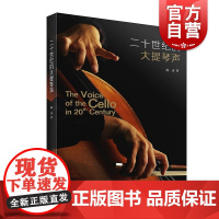 二十世纪的大提琴声 大提琴演奏技巧的书 陈安著 大提琴初学入门演奏技巧基础练习曲教材教程书籍 上海音乐出版社