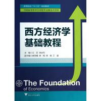 正版新书]西方经济学基础教程/王菲王菲9787308117876
