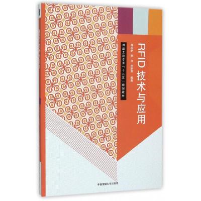 正版新书]RFID技术与应用(网络工程专业十二五规划教材)郭庆新//