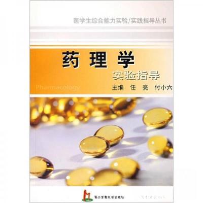 正版新书]药理学实验指导任亮、付小六 编9787810607698