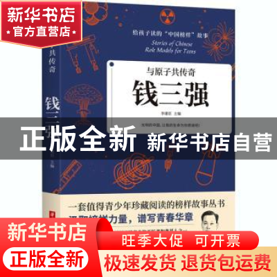 正版 与原子共传奇:钱三强 编者:李建臣|责编:沈剑锋 华中科技大