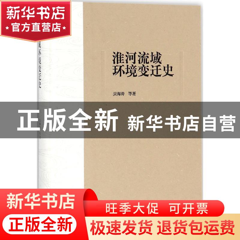 正版 淮河流域环境变迁史 吴海涛 黄山书社 9787546163772 书籍