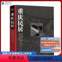 [正版] 重庆民居 重庆文化重庆旅游乡土旅游景观老重庆山城文化巴渝传统建筑风貌何智亚9万字710幅精美照片篇幅叙述了乡