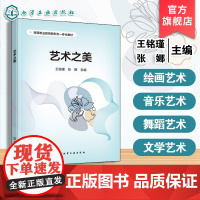 艺术之美 王铭瑾 绘画音乐舞蹈文学电影数字艺术定义起源发展核心要素美学理论普通高等教育艺术类教材 案例作品赏析参考书