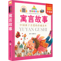 [M]寓言故事 升级版-9787534270031