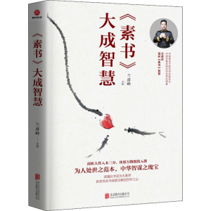 [M]《素书》大成智慧 兰彦岭 -9787559607713