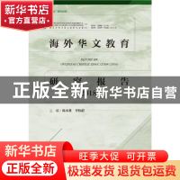 正版 海外华文教育研究报告:2018:2018 陈水胜,李伟群 社会科学文