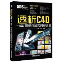 正版新书]透析C4D-5DS影视包装实例综合篇-(含2DVD)5DS+公司 组