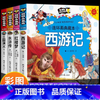 [全4册]四大名著连环图画全套 [正版]四大名著连环画全套注音版漫画书小学生版儿童版西游记三国演义原著一年级带拼音绘本读
