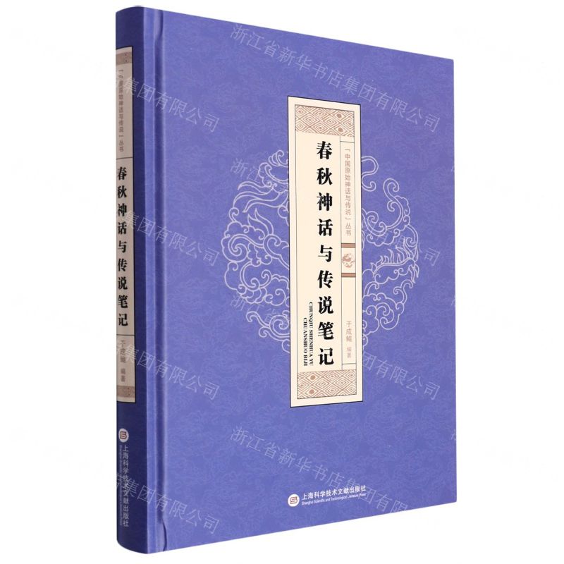 [N]春秋神话与传说笔记(精)/中国原始神话与传说丛书-9787543978683