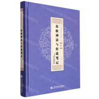 [N]春秋神话与传说笔记(精)/中国原始神话与传说丛书-9787543978683