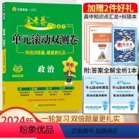 政治[全国卷] 一轮复习单元滚动双侧卷 [正版]2024高考一轮复习金考卷单元滚动双测卷语文数学英语物理化学生物政治地理