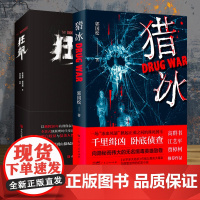张颂文主演扫黑剧原著2册]狂飙+猎冰 刑侦剧 中国版绝命毒师 热播剧原著小说 原型改编缉毒真实原型悬疑推理犯罪小说卧底警