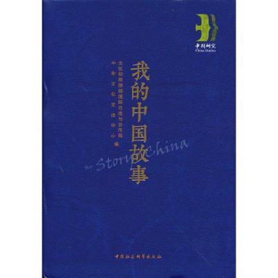 正版新书]我的中国故事文化和旅游部国际交流与合作局中外文化交