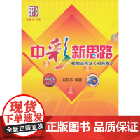 中彩新思路——转换选号法(福彩卷) 彩乐乐 经济管理出版社 正版书籍