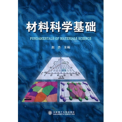 正版新书]材料科学基础(双语版)赵杰9787561154397