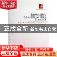 正版 企业集成创新与合作创新契合机理研究:知识管理的视角:based