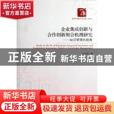 正版 企业集成创新与合作创新契合机理研究:知识管理的视角:based