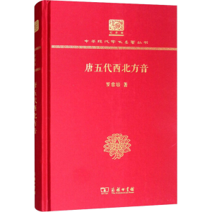 醉染图书唐五代西北方音9787100151306
