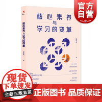 核心素养与学习的变革 常生龙 课堂教学 可搭读书是教师是好的修行 教师成长 教育创新 教育视野 教学研究 上海教育出版社