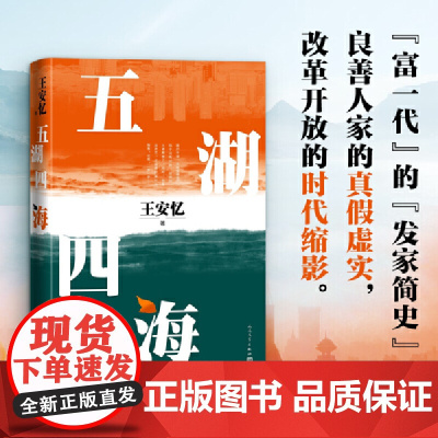 五湖四海 王安忆著 富一代的发家简史良善人家的真假虚实改革开放的时代缩影长篇小说散文正版 人民文学出版社书排行榜