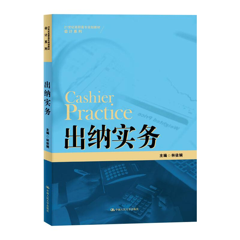正版新书]出纳实务林依娴9787300281223