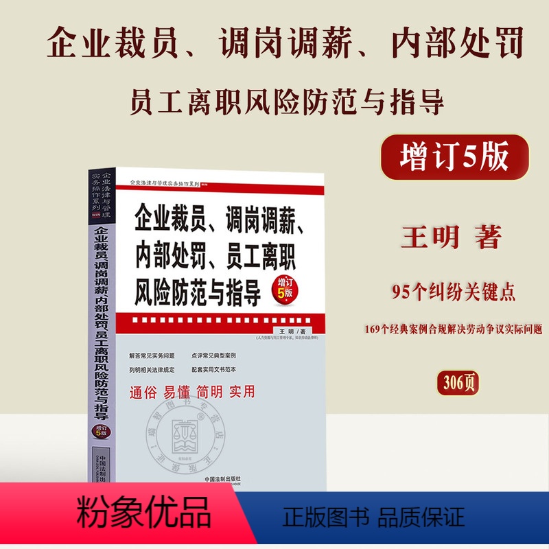 [正版]2023企业裁员 调岗调薪 内部处罚 员工离职风险防范与指导 增订5版企业法律与管理实务操作系列王明著法制出版