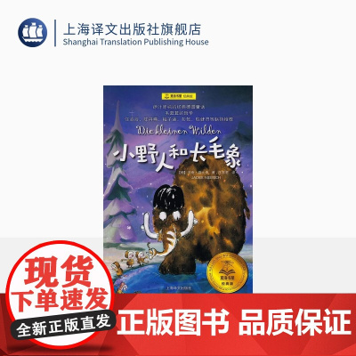 小野人和长毛象 夏洛书屋经典版 亚奇·聂比奇小学生三四五六年级课外书阅读书目 儿童文学小说睡前故事书书新华正版