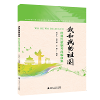 音像我和我的祖国 经典红歌钢琴改编曲集刘天礼,范学琳,孙鹏 编