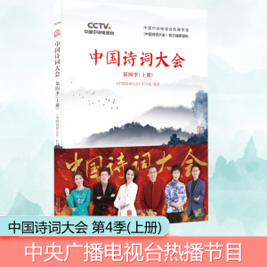 正版新书]中国诗词大会 第4季(上册)《中国诗词大会》栏目组 编9