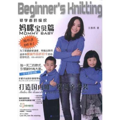 正版书-初学者的编织：妈咪宝贝篇