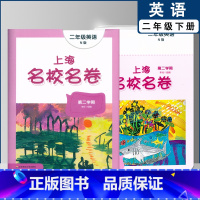 二年级下英语单本 小学通用 [正版]2022上海名校名卷一二年级上三四五年级上册下册语文数学英语12345第一二学期沪教