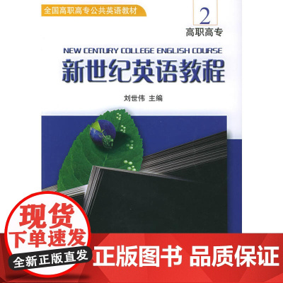 新世纪英语教程(2)——全国高职高专公共英语教材