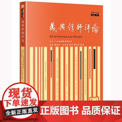 晟典律师评论(总第13辑 2022年10月) 周海荣 主编 黎伟 廖桃春 黄霆 副主编 法律出版社