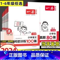 [语文]一本阅读训练100篇 小学三年级 [正版]2024版阅读训练100篇小学语文阅读真题80篇三段式答题解析二三四五