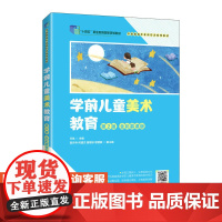[店教材]学前儿童美术教育(第2版 全彩慕课版)9787115612588 王咏 人民邮电出版社