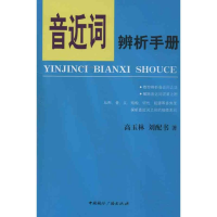 醉染图书音近词辨析手册9787507836066