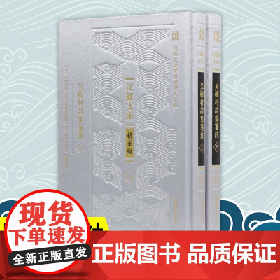 吴梅村诗集笺注 全二册 江苏文库精华编 江苏文脉整理与研究工程 吴伟业撰 凤凰出版社店正版文学书籍