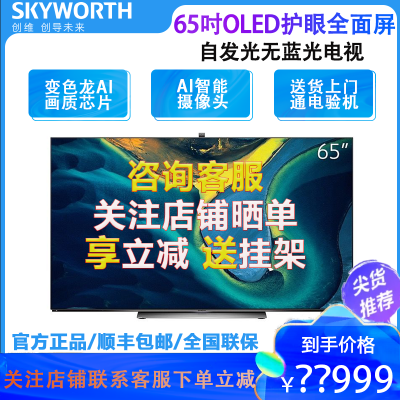 创维Skyworth65S81Pro65英寸OLED护眼电视4+64GAI画质芯片屏幕发声教育智慧屏