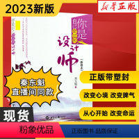 你是自己命运的设计师(有塑封膜) [正版]2022年11月再版你是自己命运的设计师(新修本)秦东魁老师著自我修养成功励志