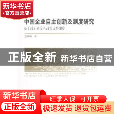 正版 中国企业自主创新及测度研究:基于政府资金和政策支持角度