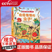 [央视网]好奇孩子百问百答翻翻书 奇奇怪怪的虫子 插画写实细腻 昆虫生动可爱 让孩子大饱眼福的同时也开拓孩子的眼界 QH